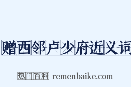 赠西邻卢少府近义词是什么意思的图片